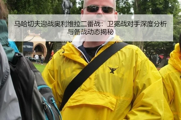 ma-ha-qie-fu-ying-zhan-ao-li-wei-la-er-fan-zhan-wei-mian-zhan-dui-shou-shen-du-fen-xi-yu-bei-zhan-dong-tai-jie-mi-2-592.jpg