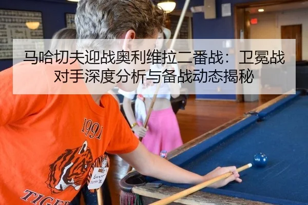 ma-ha-qie-fu-ying-zhan-ao-li-wei-la-er-fan-zhan-wei-mian-zhan-dui-shou-shen-du-fen-xi-yu-bei-zhan-dong-tai-jie-mi-3-299.jpg