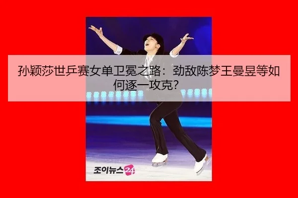 sun-ying-sha-shi-ping-sai-nv-dan-wei-mian-zhi-lu-jing-di-chen-meng-wang-man-yu-deng-ru-he-zhu-yi-gong-ke-3-918.jpg