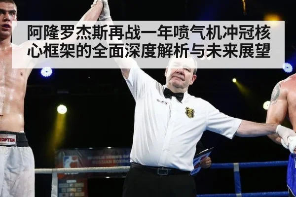 阿隆罗杰斯再战一年喷气机冲冠核心框架的全面深度解析与未来展望