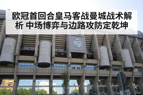 欧冠首回合皇马客战曼城战术解析 中场博弈与边路攻防定乾坤