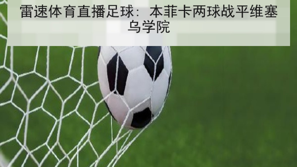 雷速体育直播足球: 本菲卡两球战平维塞乌学院