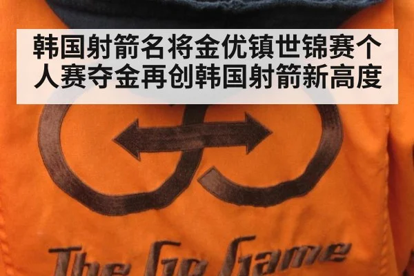 韩国射箭名将金优镇世锦赛个人赛夺金再创韩国射箭新高度