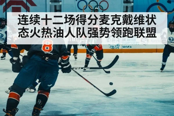 连续十二场得分麦克戴维状态火热油人队强势领跑联盟