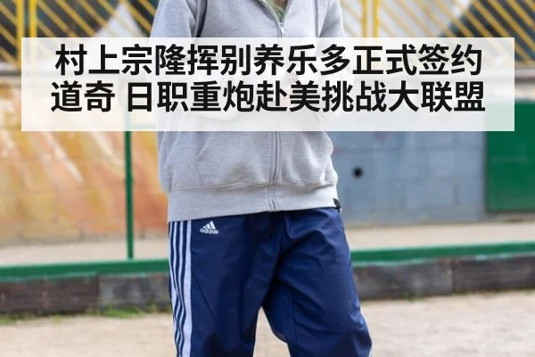 村上宗隆挥别养乐多正式签约道奇 日职重炮赴美挑战大联盟