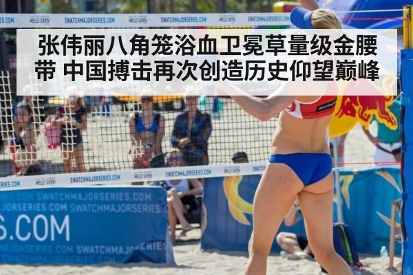 张伟丽八角笼浴血卫冕草量级金腰带 中国搏击再次创造历史仰望巅峰