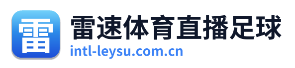 雷速体育直播足球
